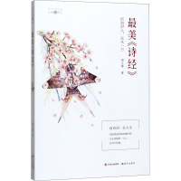 醉染图书《诗经》9787514383515