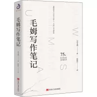醉染图书毛姆写作笔记9787559300935