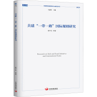 醉染图书共建""国际规则研究9787517711810