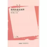 醉染图书聪明的境界/点亮心灯.青少年的励志美文9787533661625