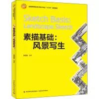醉染图书素描基础 风景写生9787518427192