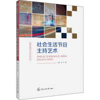 醉染图书社会生活节目主持艺术9787565728037