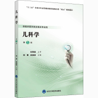 醉染图书儿科学 第5版9787565921056