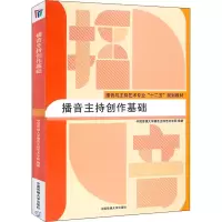 醉染图书播音主持创作基础9787565714771