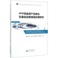 醉染图书PPP项目资产券化在基础设施领域应用研究9787521811940