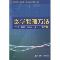醉染图书数学物理方法 第2版9787568501149