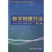 醉染图书数学物理方法 第2版9787568501149