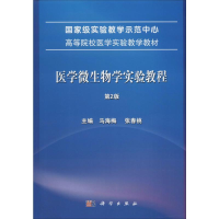 醉染图书医学微生物学实验教程 第2版9787030643759