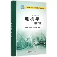 醉染图书电机学(第2版十三五普通高等教育规划教材)9787510615