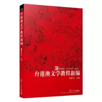 醉染图书台港澳文学教程新编9787309094329