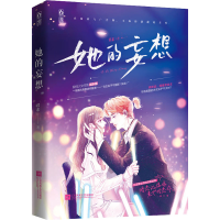 醉染图书她的妄想9787559451811