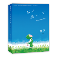 醉染图书忘记亲一下(精装)9787514339529