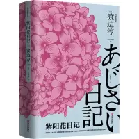 醉染图书紫阳花日记 阅读体验版9787555280972