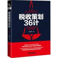 醉染图书税收策划36计9787113263478