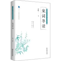 醉染图书宋词导读9787565144998