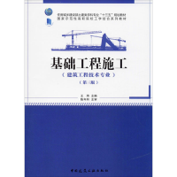醉染图书基础工程施工(第3版)9787112246298
