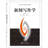 醉染图书新闻写作学(第5版)9787307205550