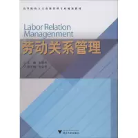 醉染图书劳动关系管理9787308094481