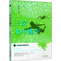 醉染图书三次水中逃生9787554554968