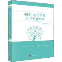 醉染图书中国生态学学科40年发展回顾9787030628244