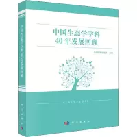 醉染图书中国生态学学科40年发展回顾9787030628244
