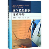 醉染图书医学检验报告速查手册9787564187033