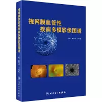 醉染图书视网膜血管疾病多模影像图谱9787117297837
