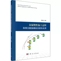 醉染图书金属塑加工过程有限元数值模拟及软件应用9787030645715