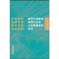 醉染图书新手外语教师教学行为与认知发展关系研究9787513582476