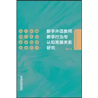 醉染图书新手外语教师教学行为与认知发展关系研究9787513582476