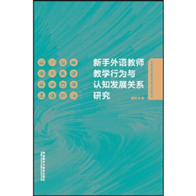 醉染图书新手外语教师教学行为与认知发展关系研究9787513582476