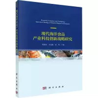 醉染图书现代海洋食品产业科技创新发展战略研究9787030645371
