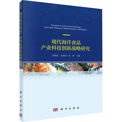 醉染图书现代海洋食品产业科技创新发展战略研究9787030645371