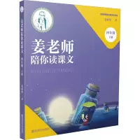 醉染图书姜老师陪你读课文 4年级 下册9787565147883