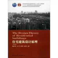 醉染图书住宅建筑设计原理(第4版)9787112241309