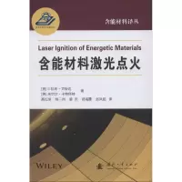 醉染图书含能材料激光点火9787118119688
