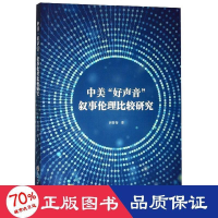 醉染图书中美好声音叙事伦理比较研究9787517827931