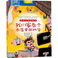 醉染图书我们家各个角落里的科学9787557850616