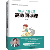 醉染图书给孩子的8堂高效阅读课9787111642794