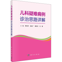 醉染图书儿科疑难病例诊治思路详解9787030670199