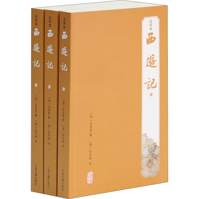 醉染图书西游记 注评本(全3册)9787532575039