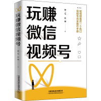 醉染图书玩赚视频号9787113274146