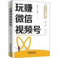 醉染图书玩赚视频号9787113274146