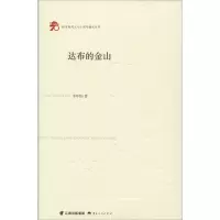 醉染图书达布的金山9787222188709