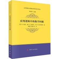 醉染图书应用逻辑中的数学问题9787030646354