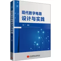 醉染图书现代数字电路设计与实践9787512431140