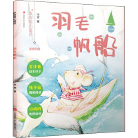 醉染图书羽毛帆船9787558413292