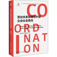醉染图书劳动关系协调与外部企业社会责任9787500872658