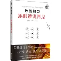 醉染图书改善视力 跟眼镜说再见9787531739036