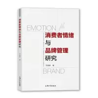 醉染图书消费者情绪与品牌管理研究9787567137936
